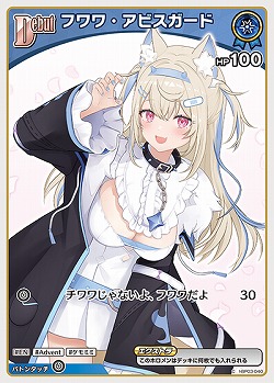 フワワ・アビスガード 【hBP03-040C】